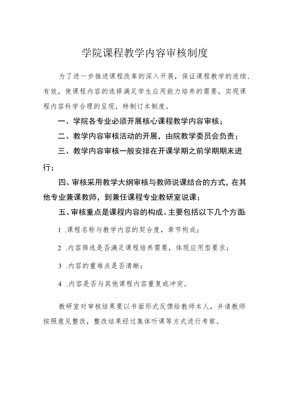 学院课程教学内容审核制度.docx_第1页