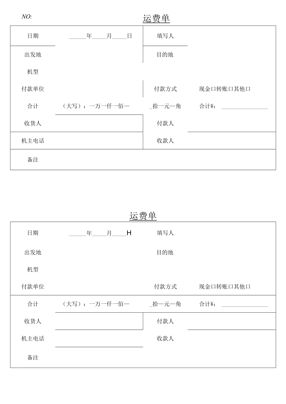 运费单收据单.docx_第1页