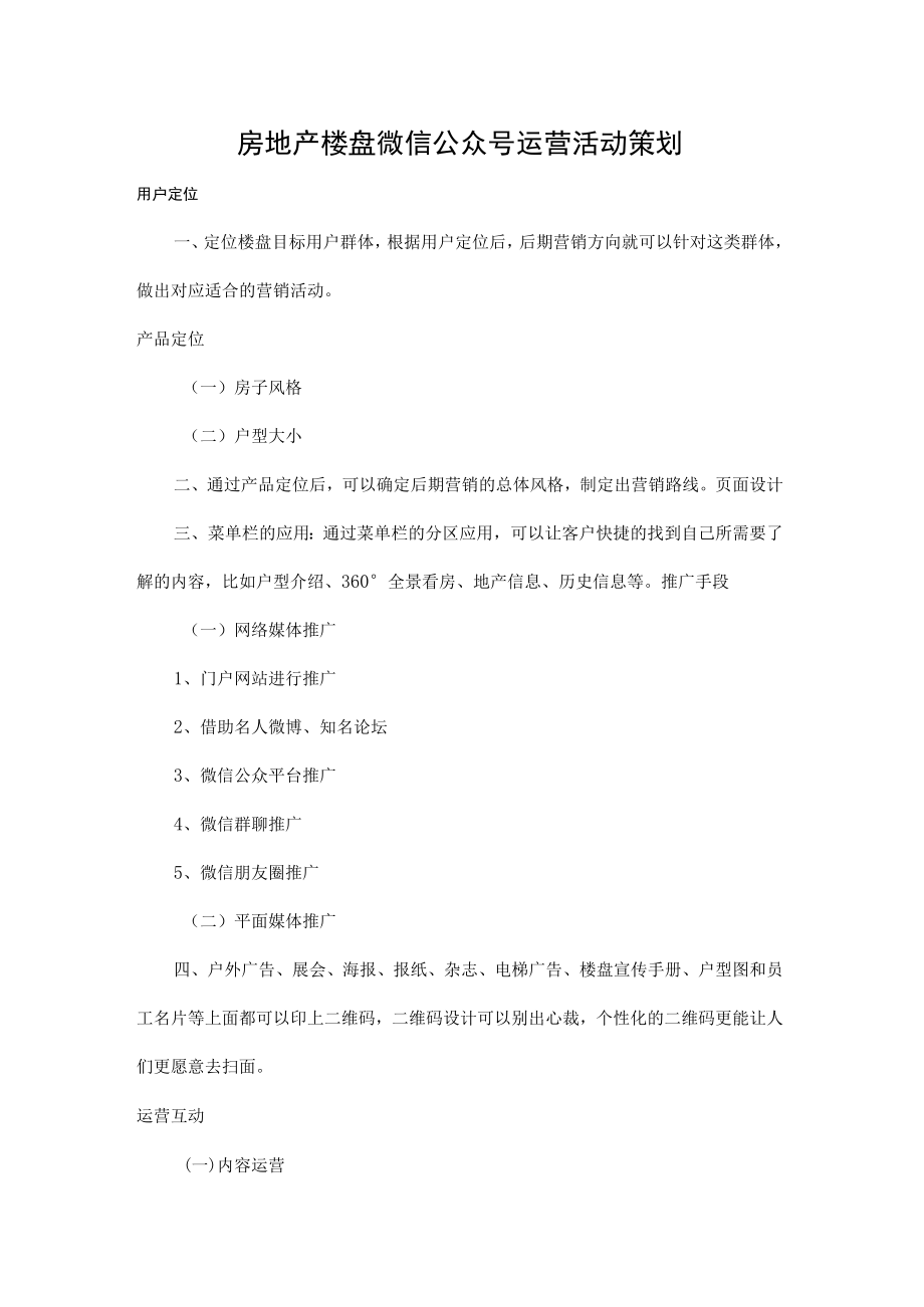 房地产楼盘微信公众号运营活动策划.docx_第1页