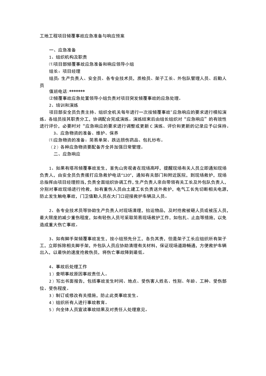 工地工程项目倾覆事故应急准备与响应预案.docx_第1页