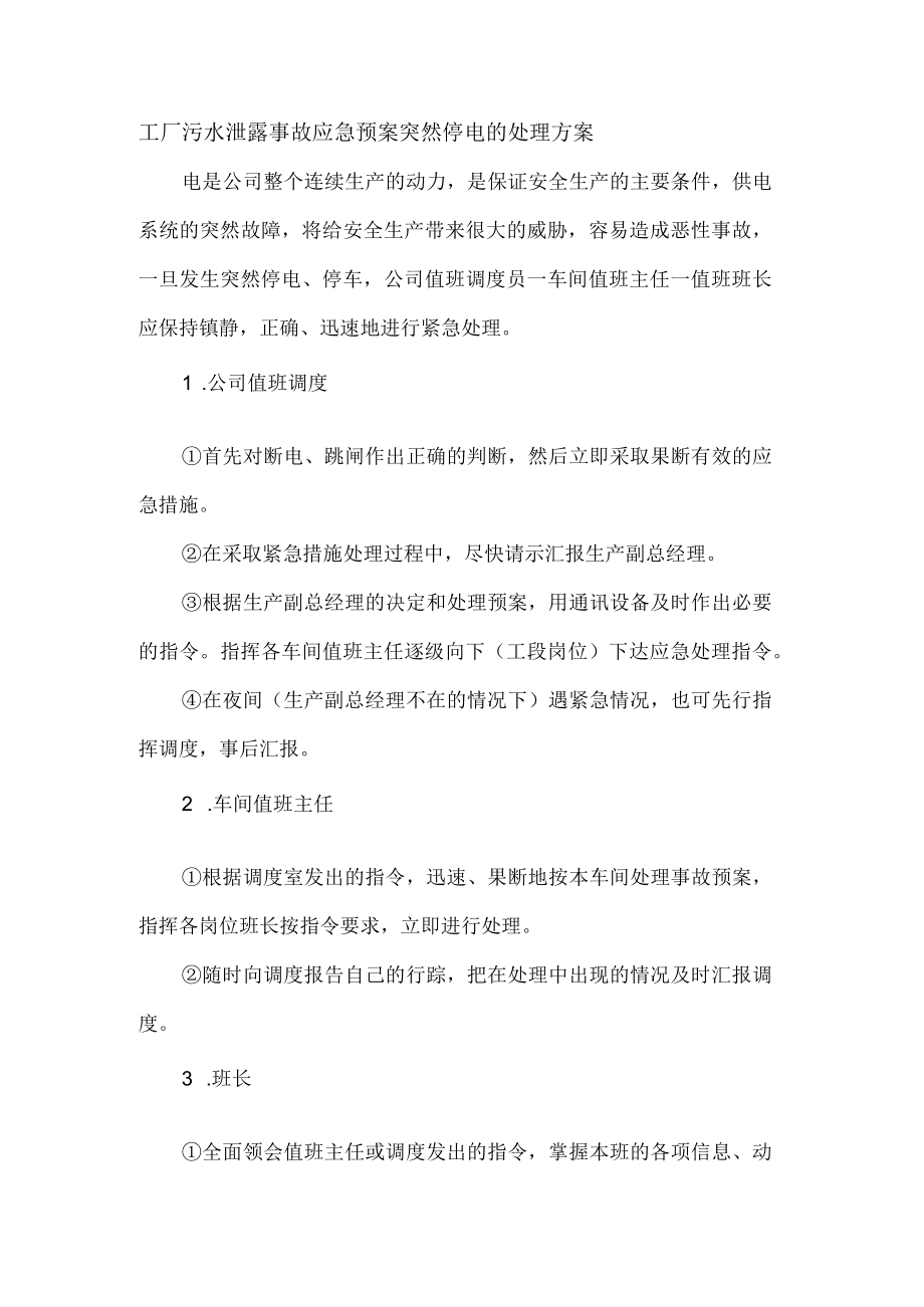 工厂污水泄露事故应急预案突然停电的处理方案.docx_第1页