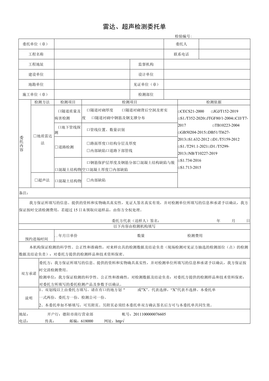 雷达、超声检测委托单.docx_第1页