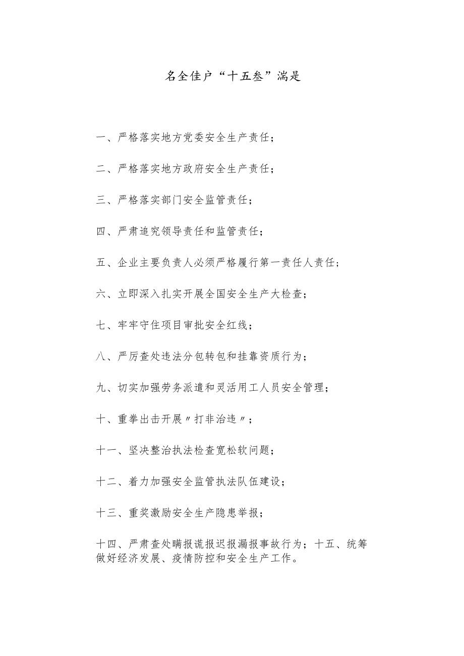 安全生产“十五条”措施.docx_第1页