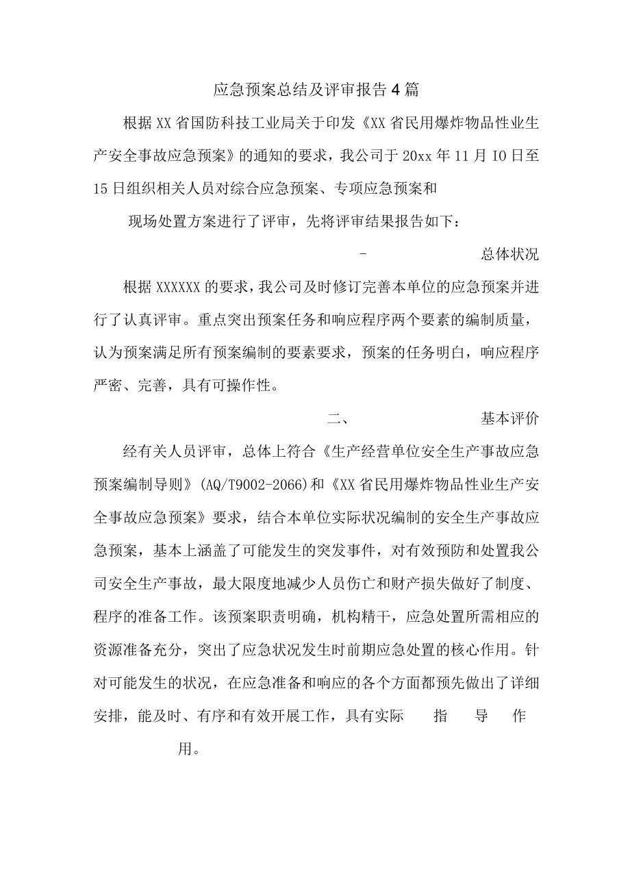 应急预案总结及评审报告4篇.docx_第1页