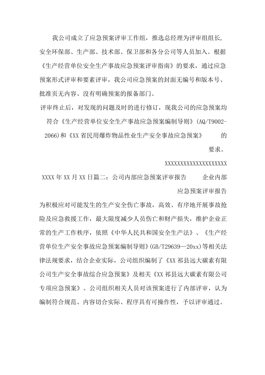 应急预案总结及评审报告4篇.docx_第2页