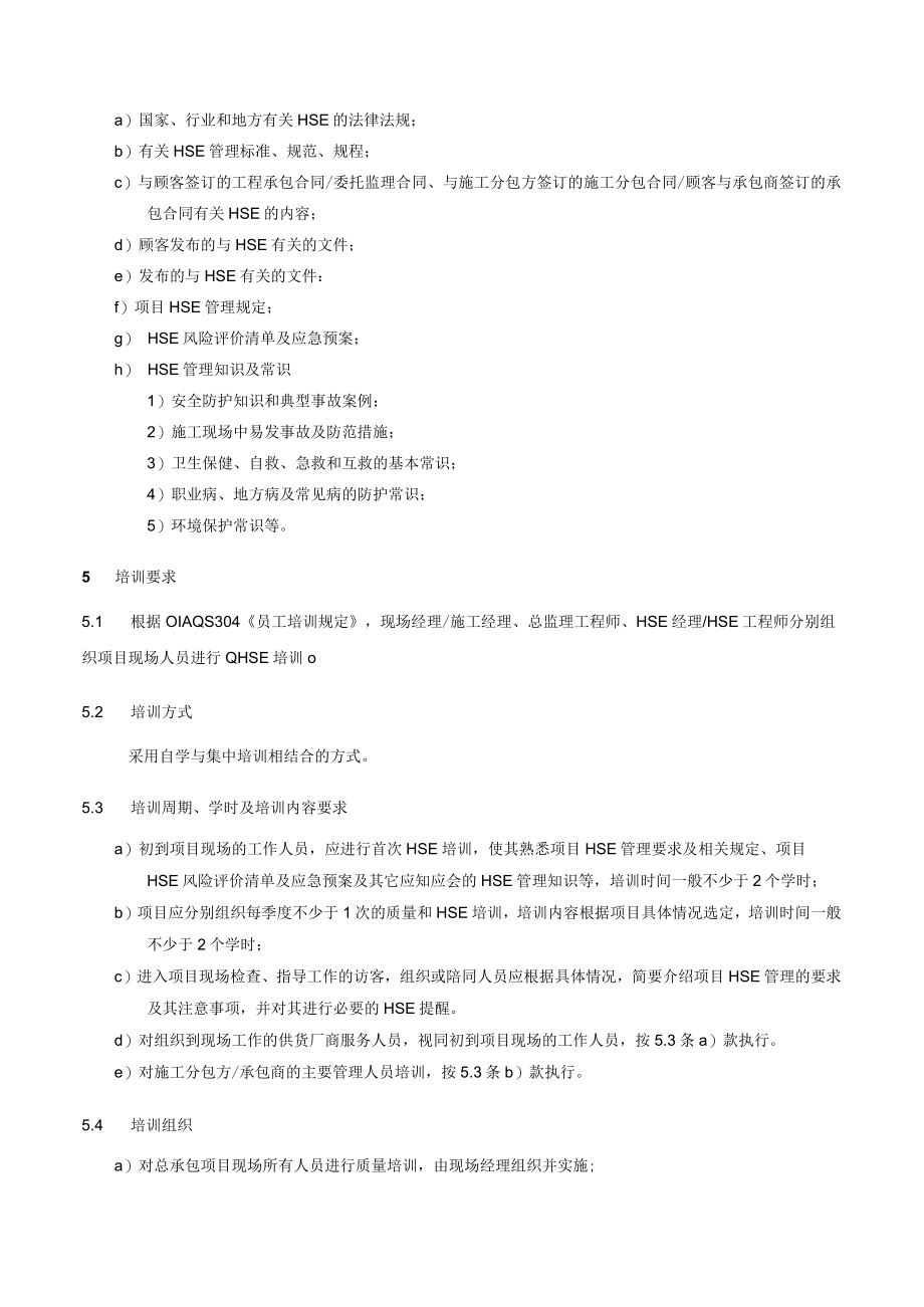 项目现场QHSE培训规定.docx_第2页