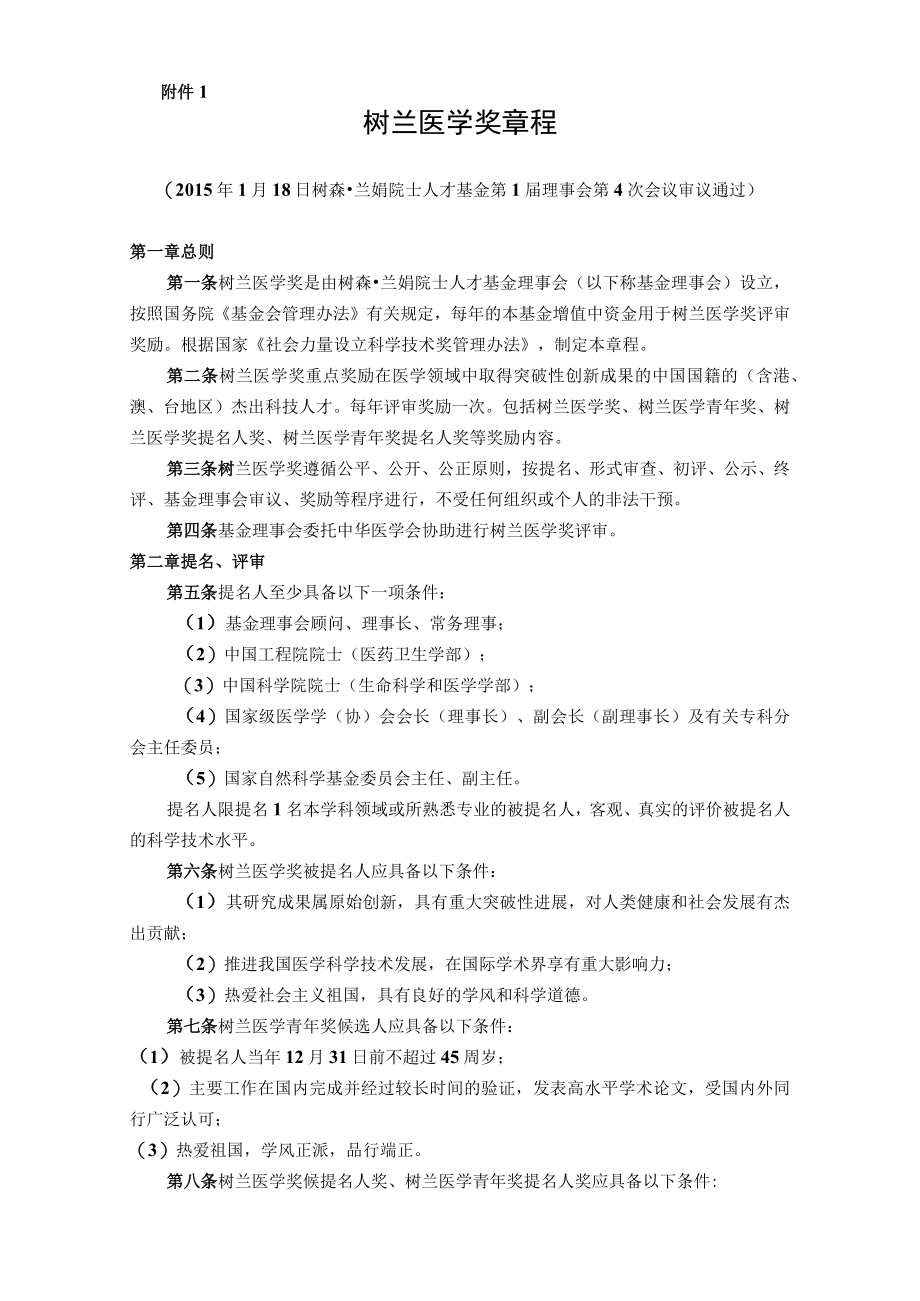 树兰医学奖章程.docx_第1页