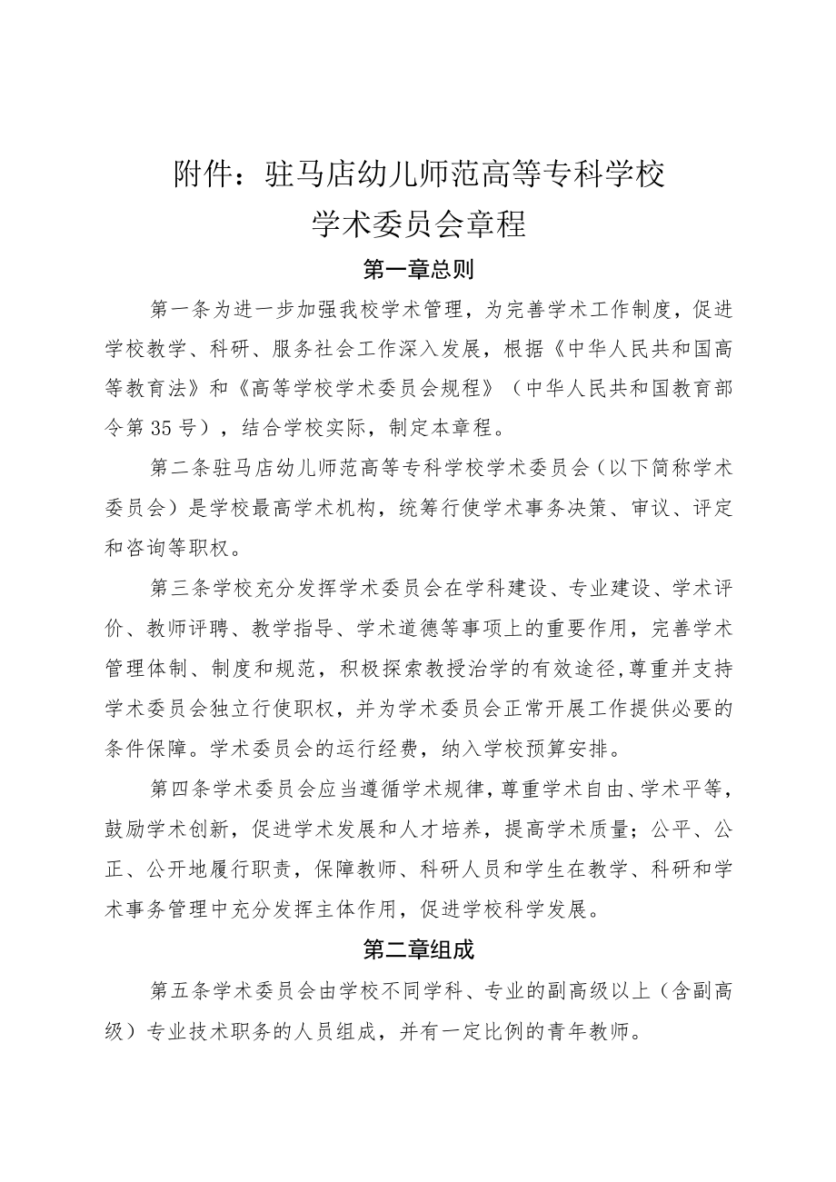 驻马店幼儿师范高等专科学校学术委员会章程.docx_第1页