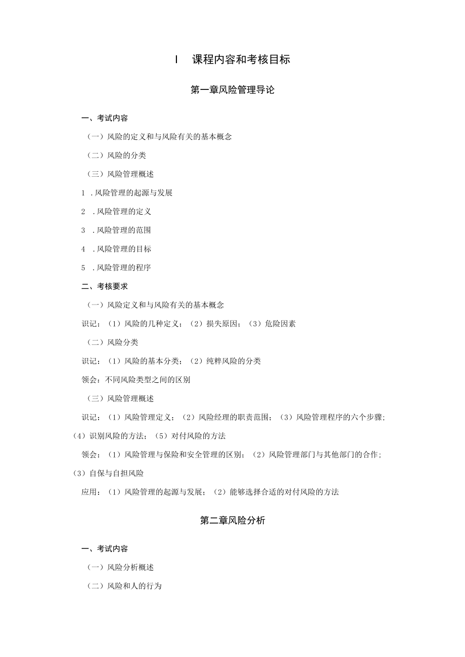 高纲1558江苏省高等教育自学考试大纲00086风险管理.docx_第2页