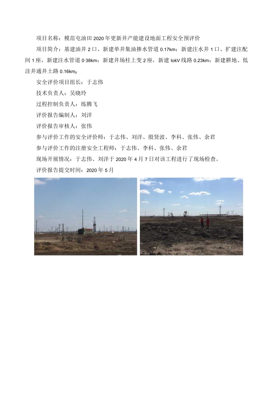 项目名称模范屯油田2020年更新井产能建设地面工程安全预评价 - 副本.docx_第1页