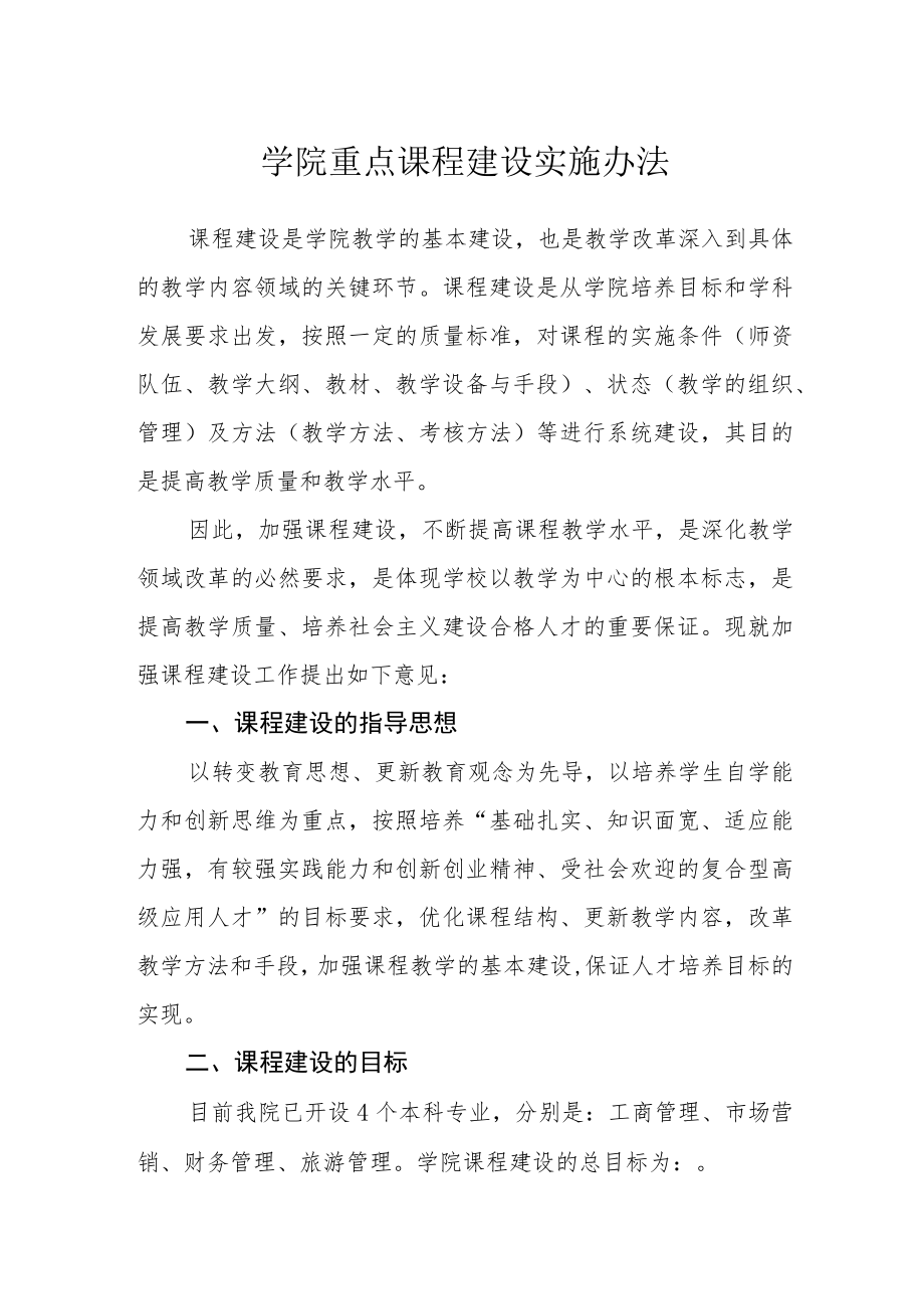 学院重点课程建设实施办法.docx_第1页