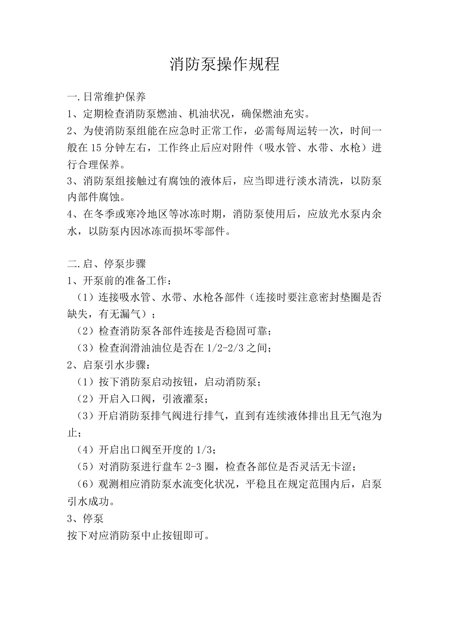 消防泵操作规程.docx_第1页