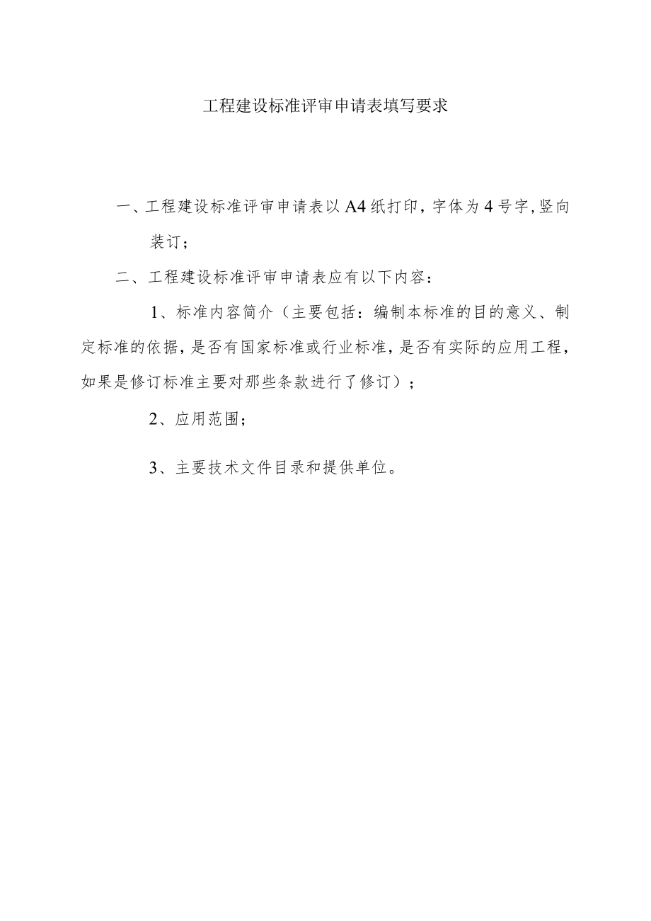 工程建设标准评审申请表.docx_第2页