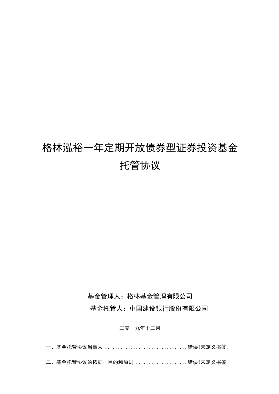 格林泓裕一年定期开放债券型证券投资基金托管协议.docx_第1页