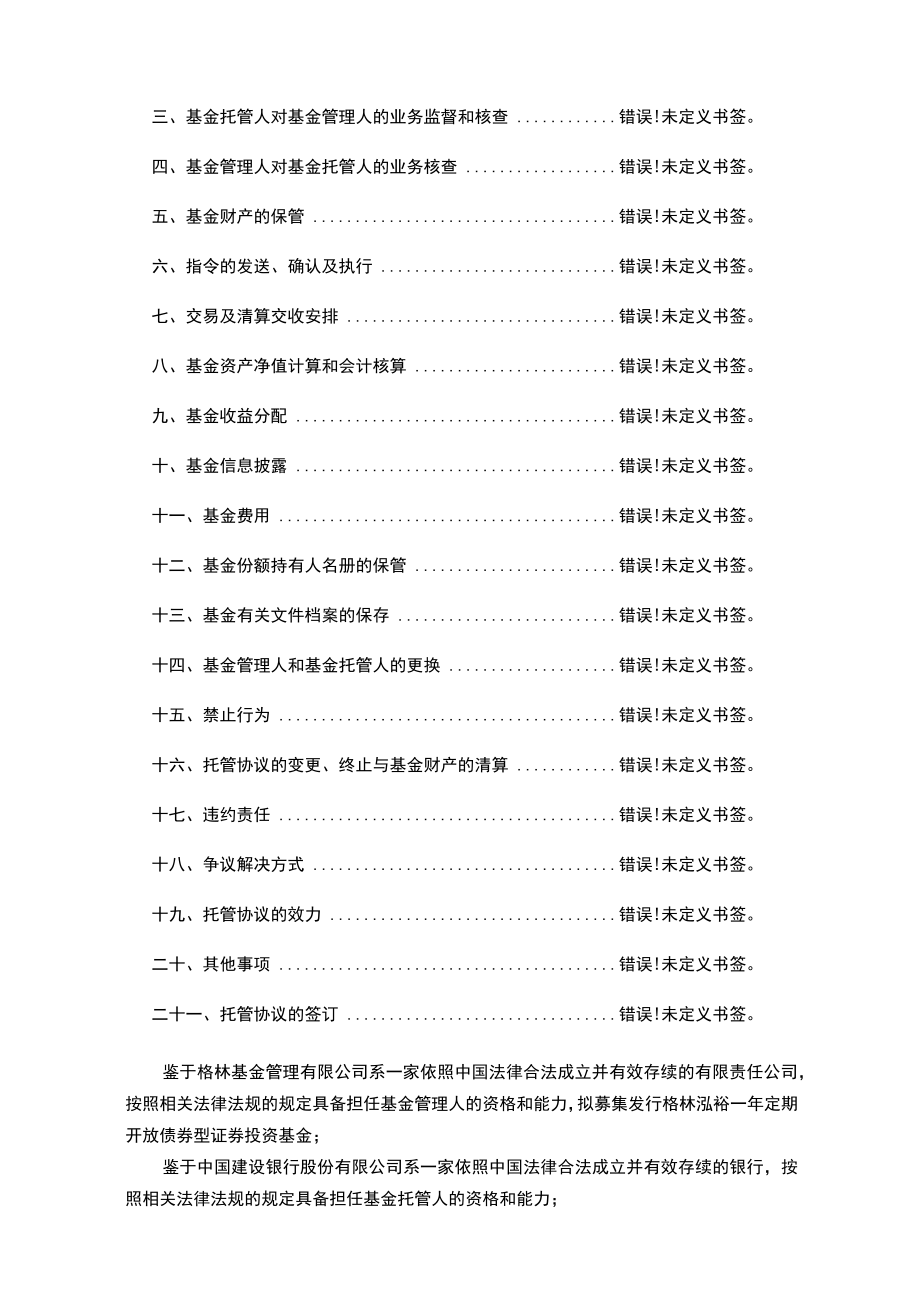 格林泓裕一年定期开放债券型证券投资基金托管协议.docx_第2页