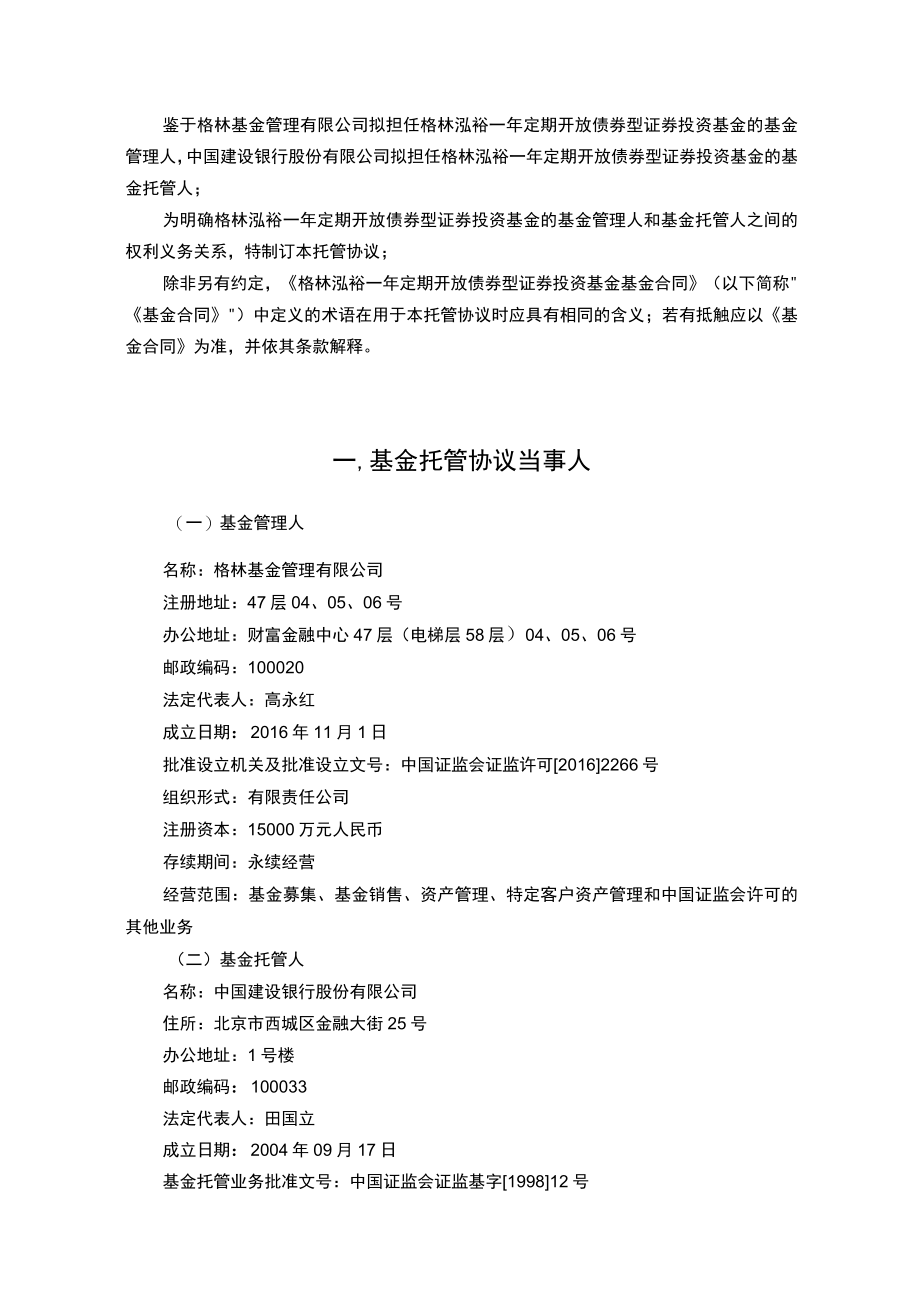 格林泓裕一年定期开放债券型证券投资基金托管协议.docx_第3页