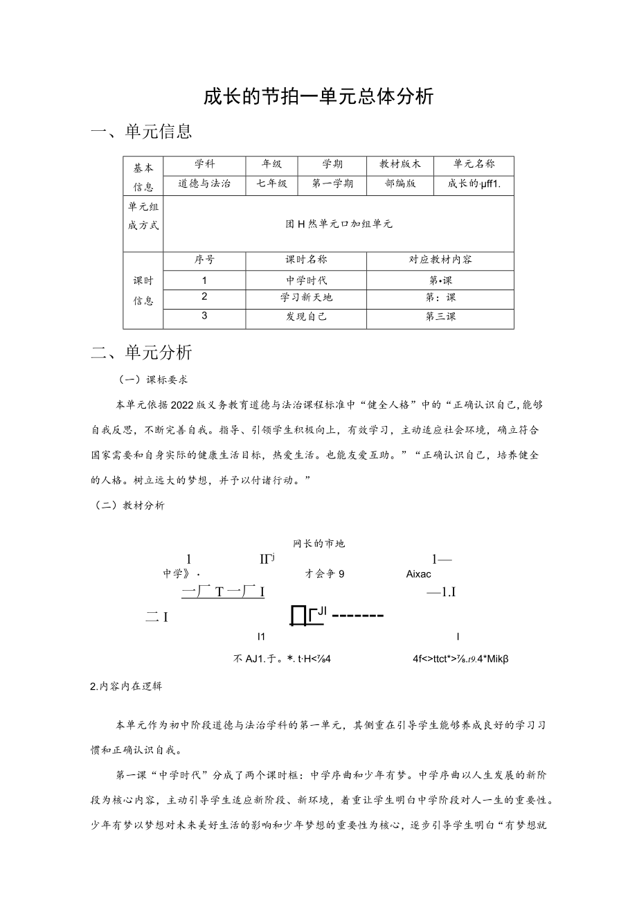 道德与法治七年级上册第一单元《成长的节拍》单元总体分析.docx_第1页