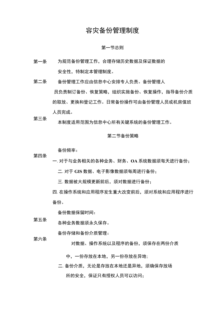 容灾备份管理制度.docx_第1页