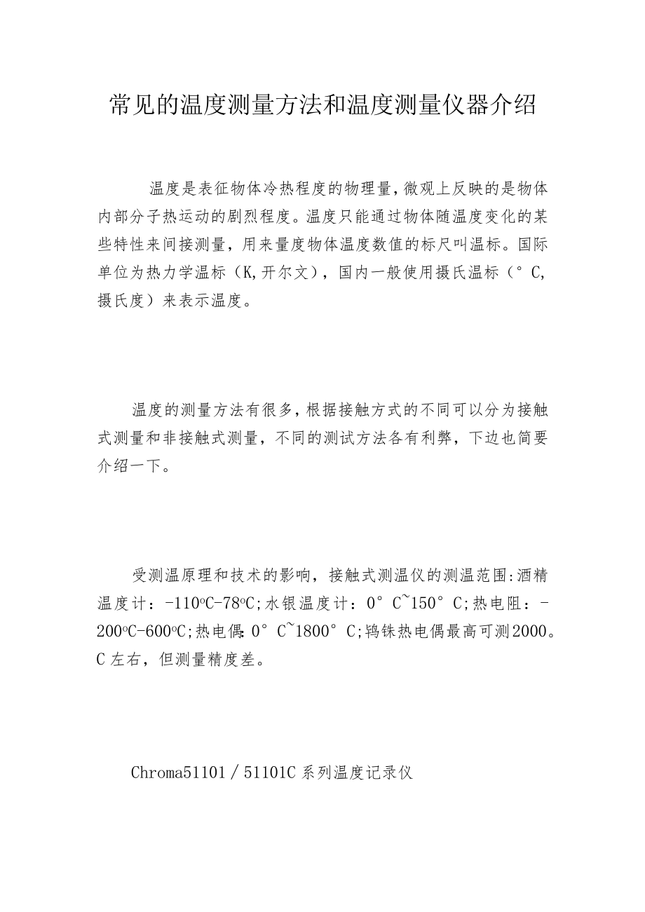 常见的温度测量方法和温度测量仪器介绍.docx_第1页