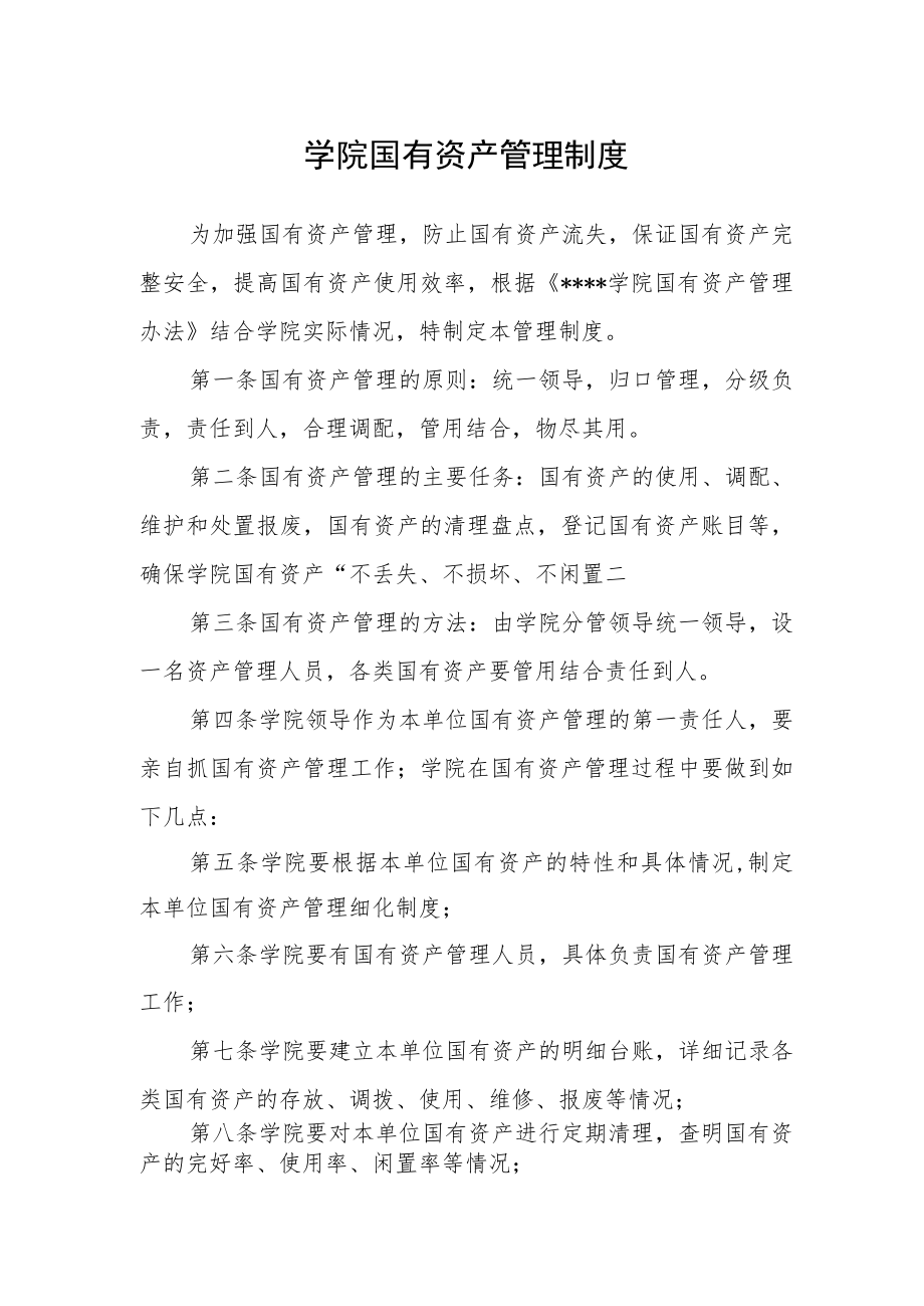 学院国有资产管理制度.docx_第1页