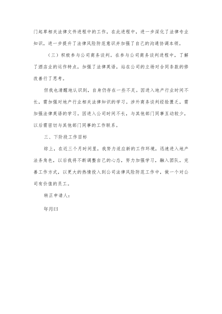 试用期转正申请书.docx_第2页