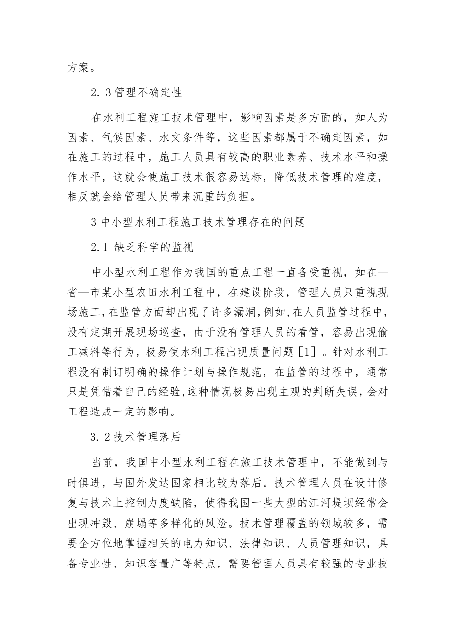 探讨水利工程施工技术管理的措施.docx_第2页