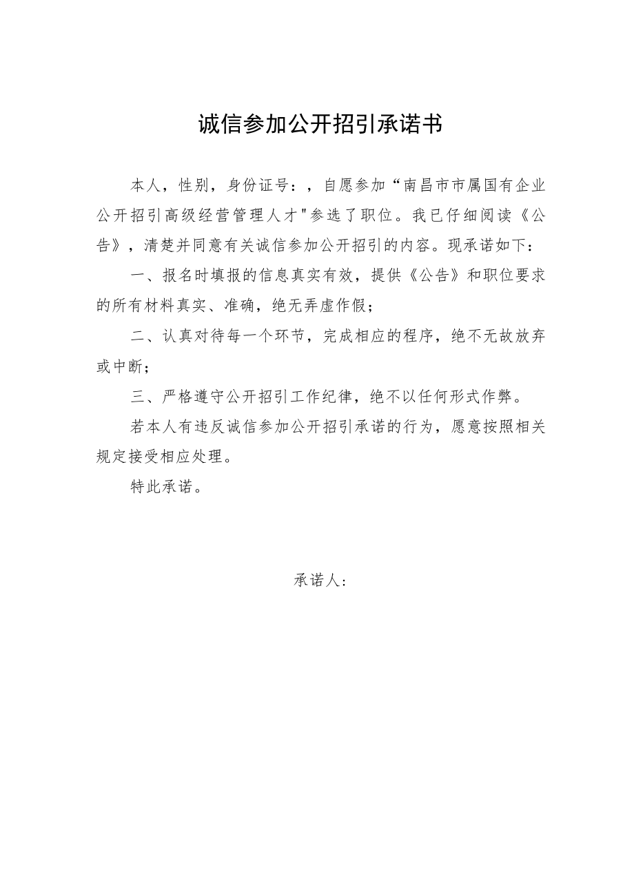 诚信参加公开招引承诺书.docx_第1页