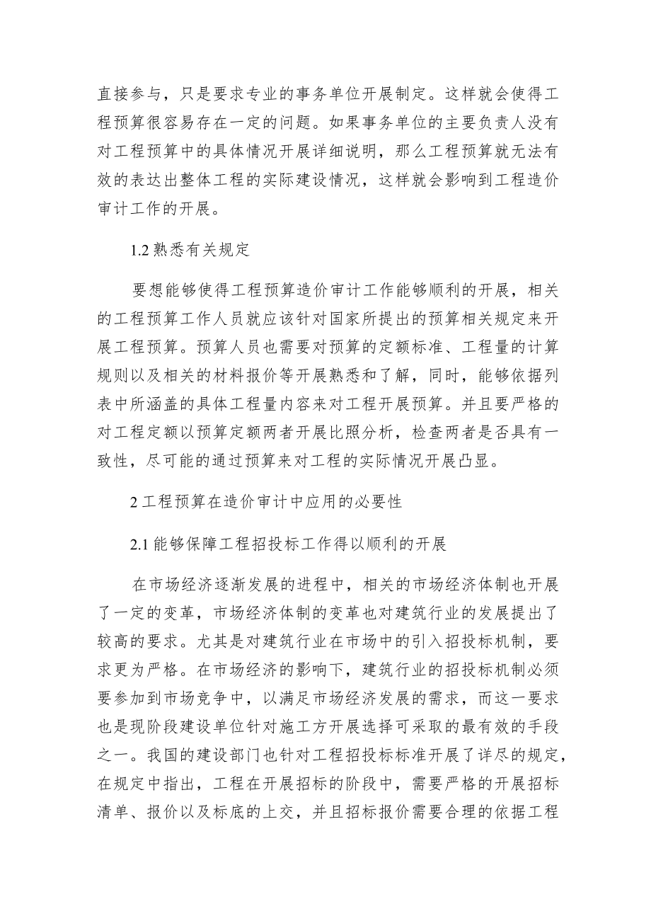 工程预算在造价审计应用的必要性.docx_第2页