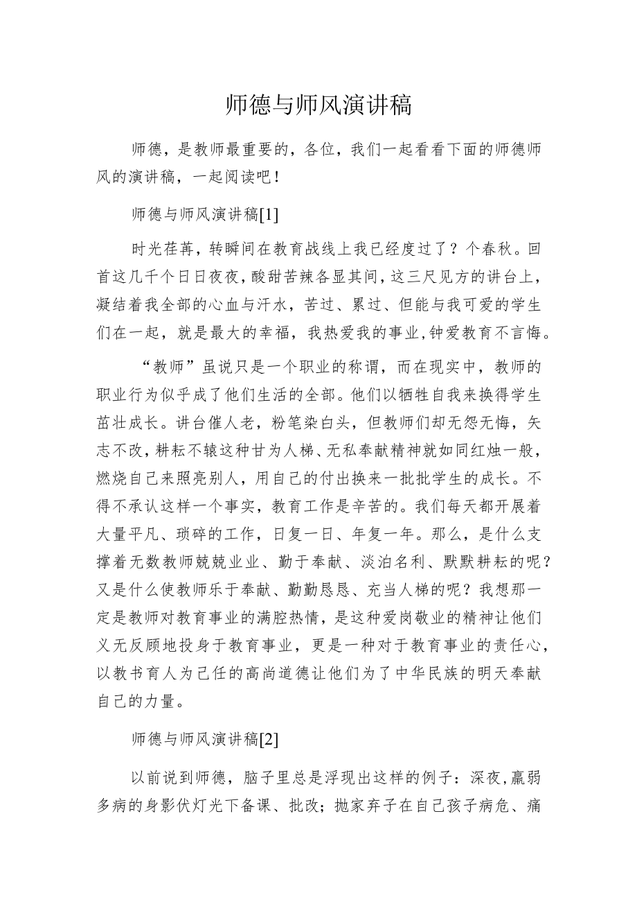 师德与师风演讲稿.docx_第1页