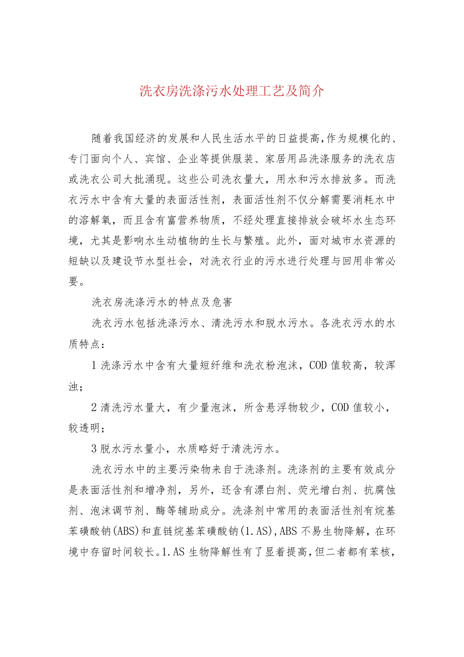 洗衣房洗涤污水处理工艺及简介.docx_第1页