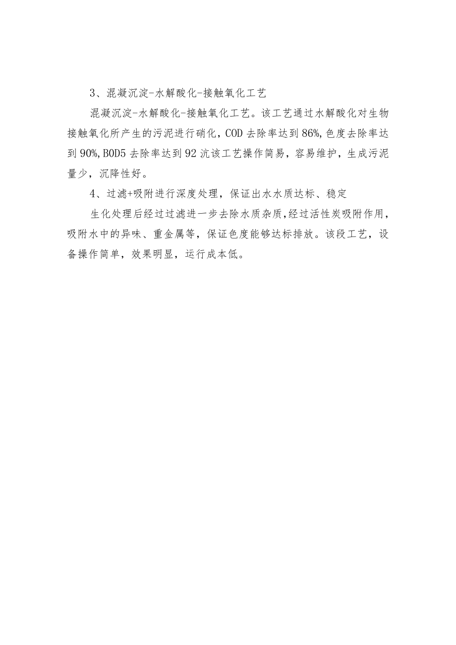 洗衣房洗涤污水处理工艺及简介.docx_第3页