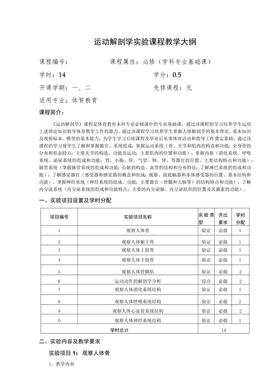 运动解剖学实验课程教学大纲.docx_第1页