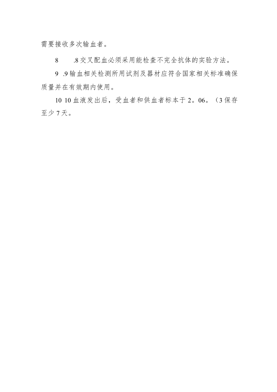 输血前检测输血相容性检查管理制度.docx_第2页