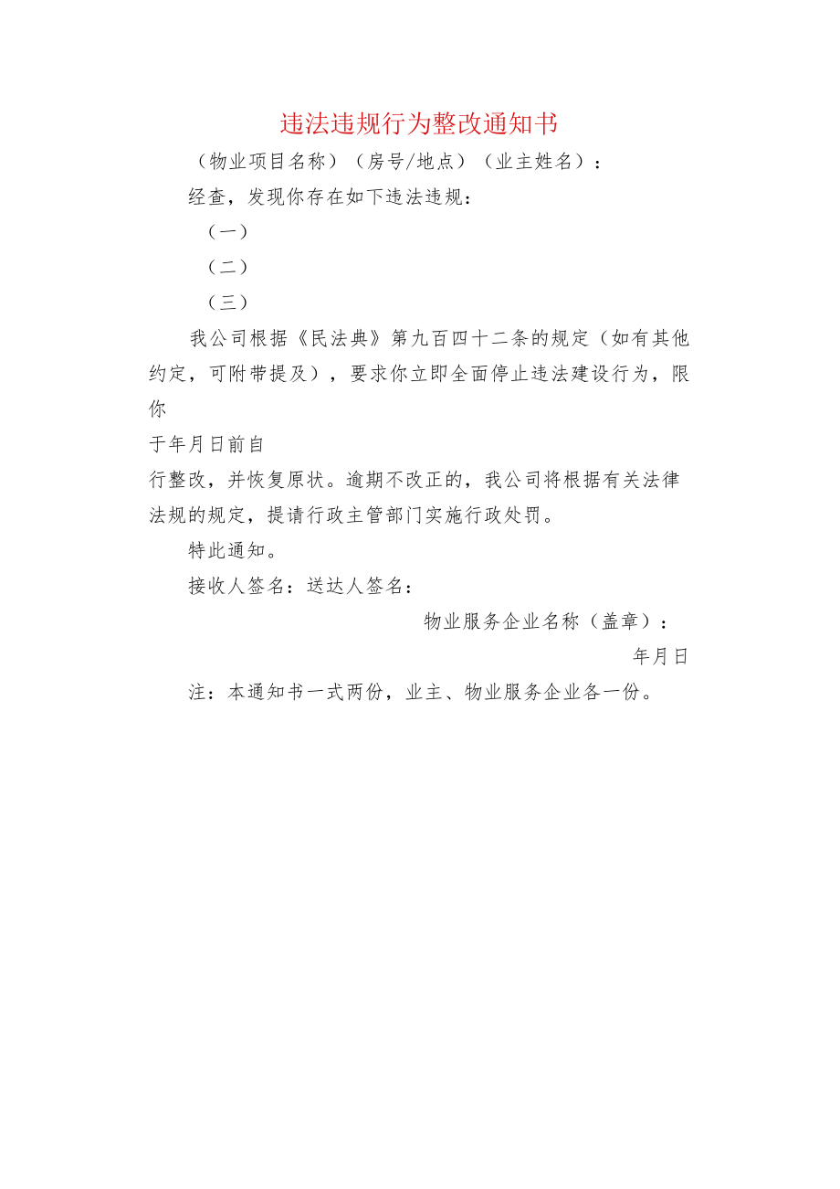 违法违规行为整改通知书.docx_第1页