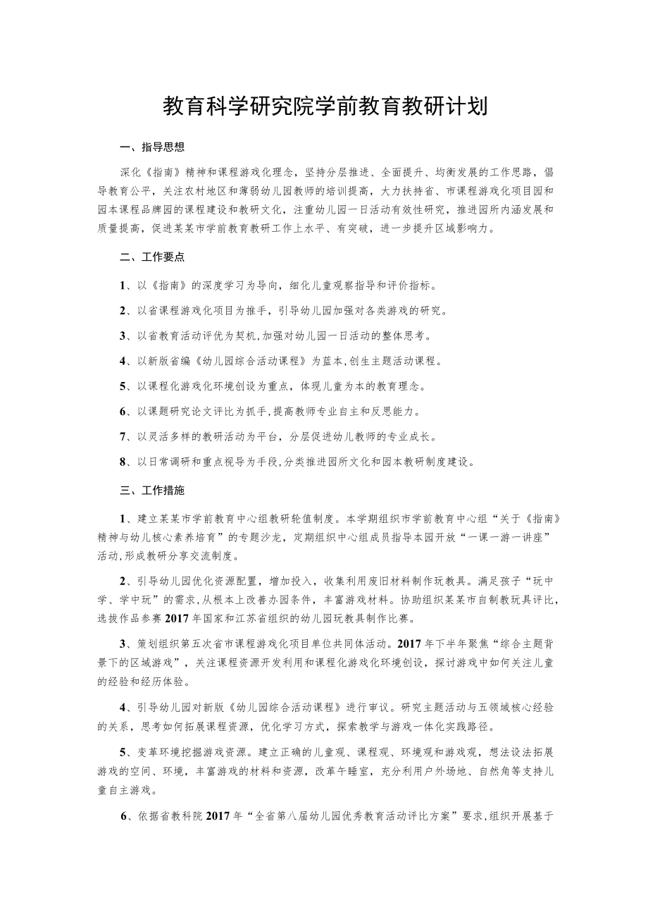 教育科学研究院学前教育教研计划.docx_第1页