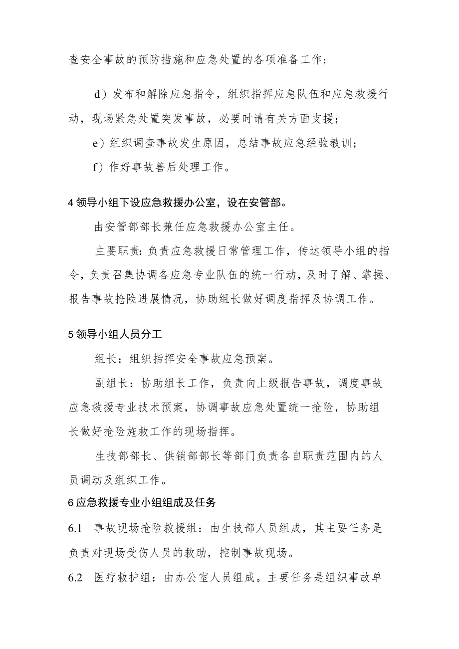 工厂安管部生产安全事故综合应急预案组织机构与职责.docx_第2页