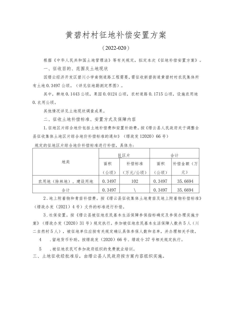 黄碧村村征地补偿安置方案2022-020.docx_第1页