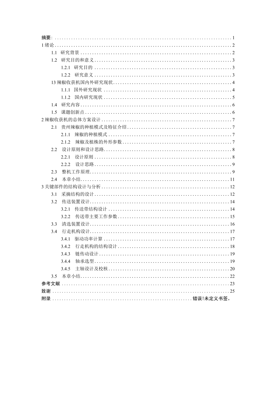 适用山地的小型辣椒收获机的设计.docx_第1页