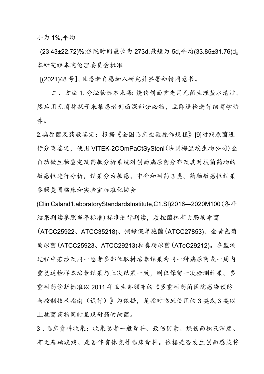 烧伤患者创面感染的病原菌分布及相关危险因素分析.docx_第2页