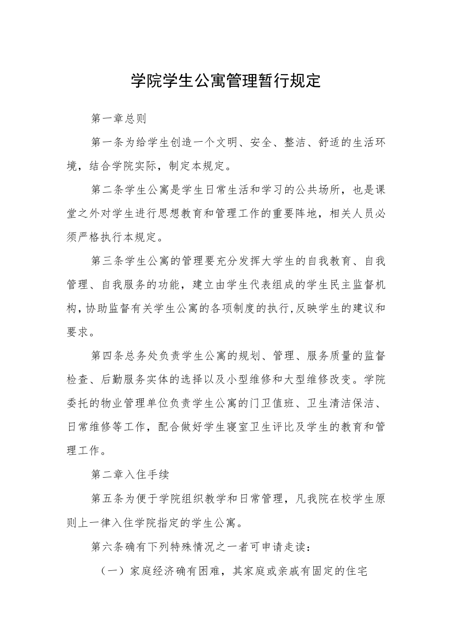 学院学生公寓管理暂行规定.docx_第1页