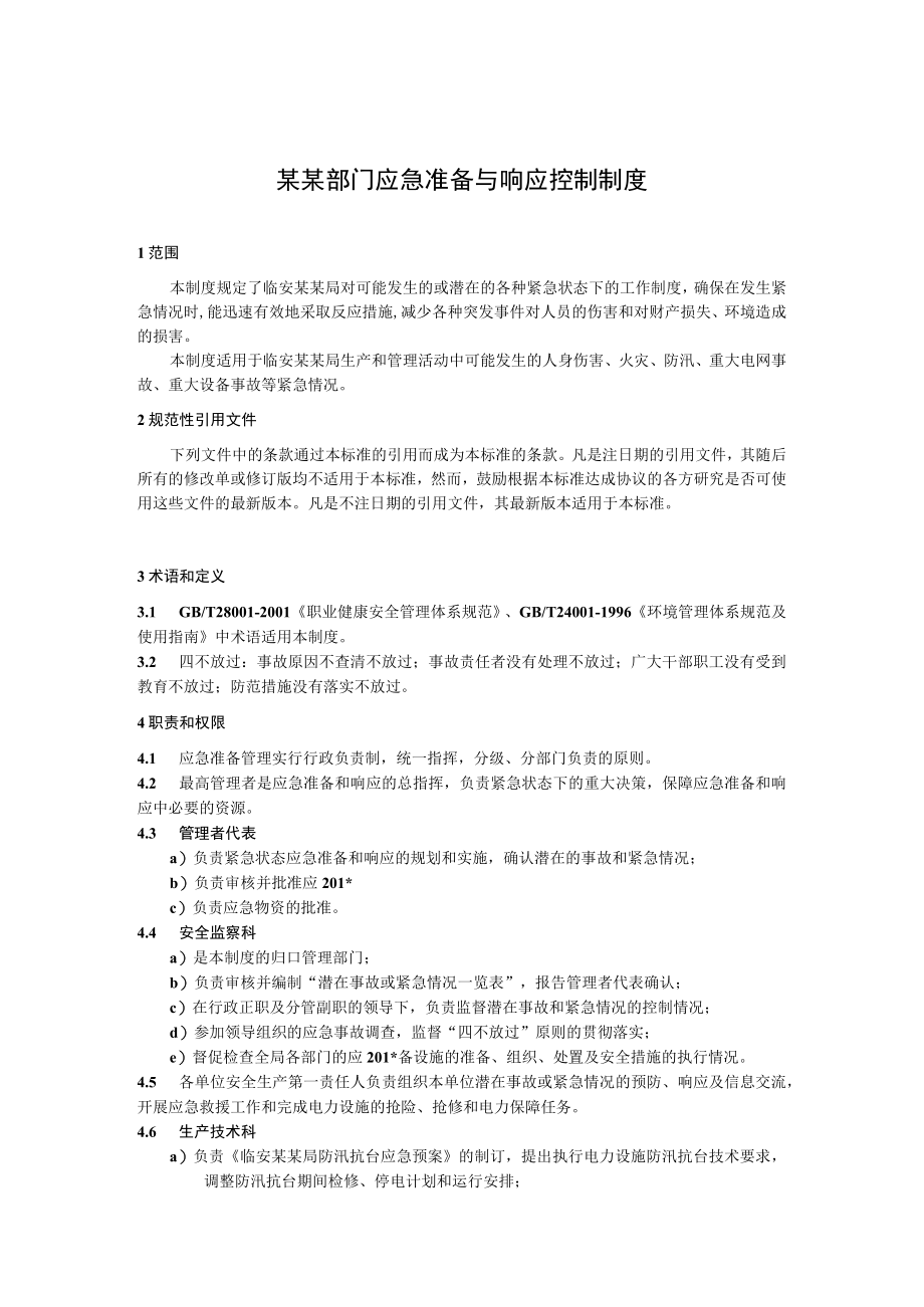 某某部门应急准备与响应控制制度.docx_第1页