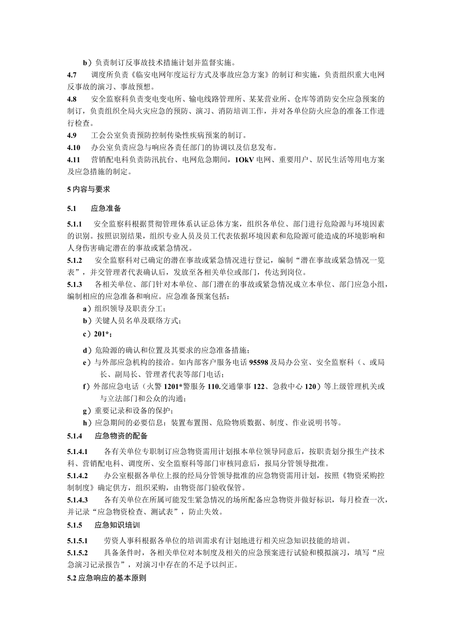 某某部门应急准备与响应控制制度.docx_第2页