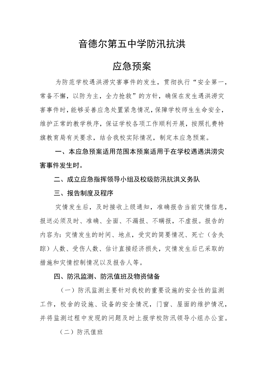 音德尔第五中学防汛抗洪应急预案.docx_第1页