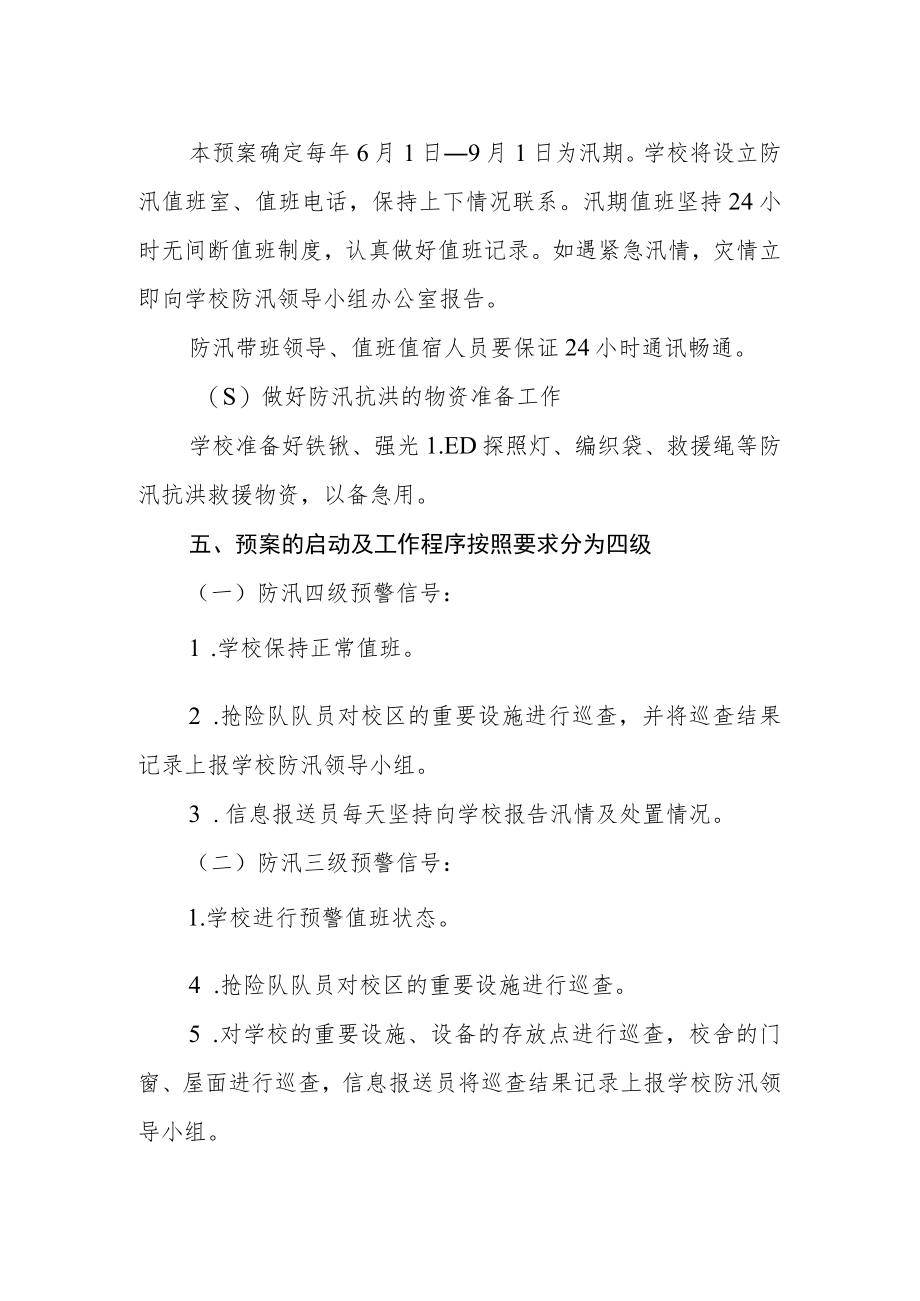 音德尔第五中学防汛抗洪应急预案.docx_第2页