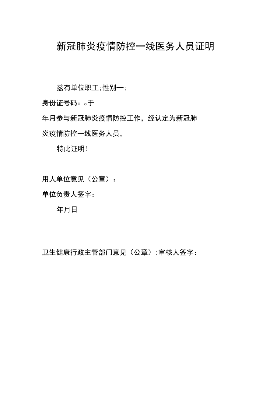 新冠肺炎疫情防控一线医务人员证明.docx_第1页