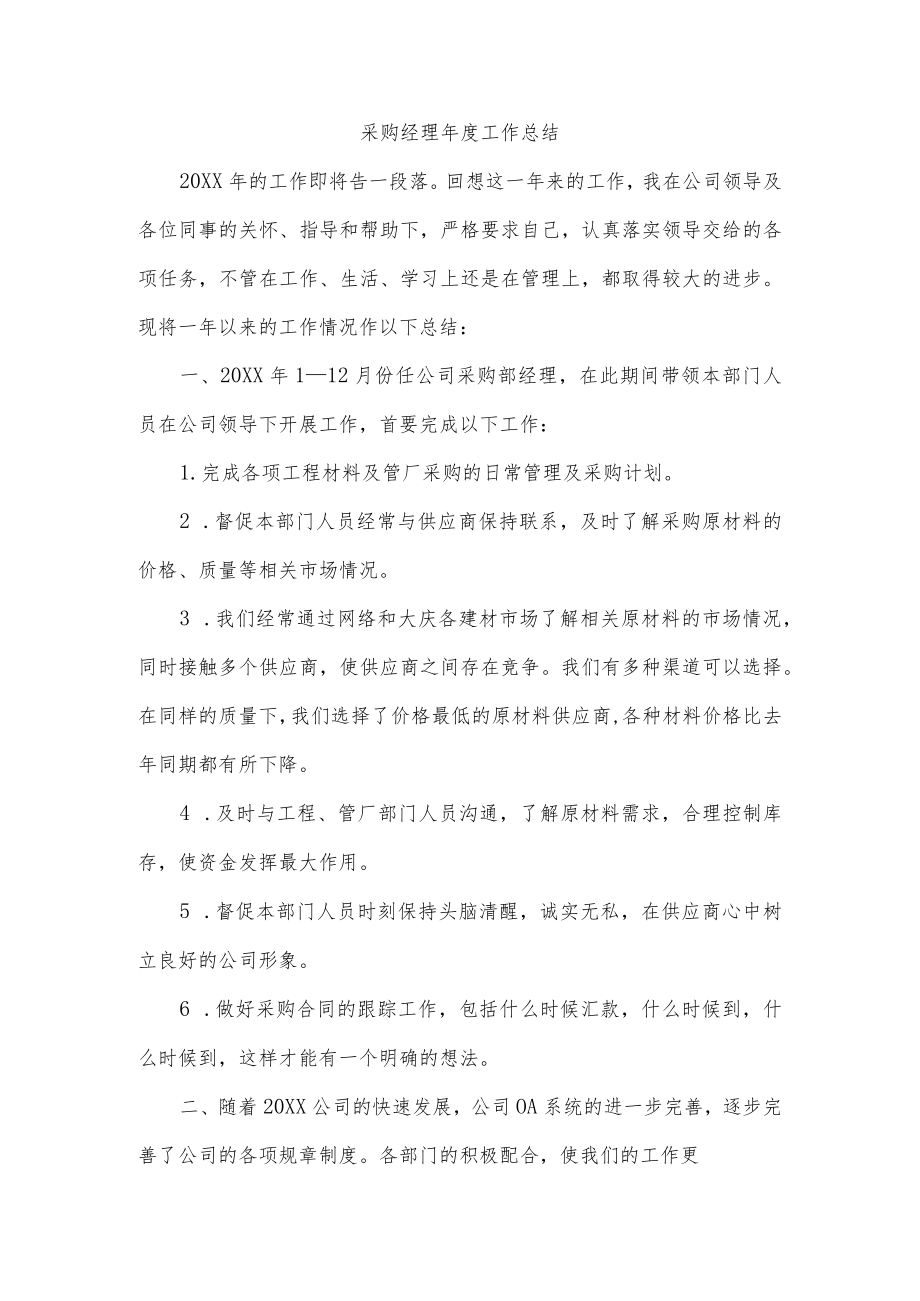 采购经理年度工作总结.docx_第1页