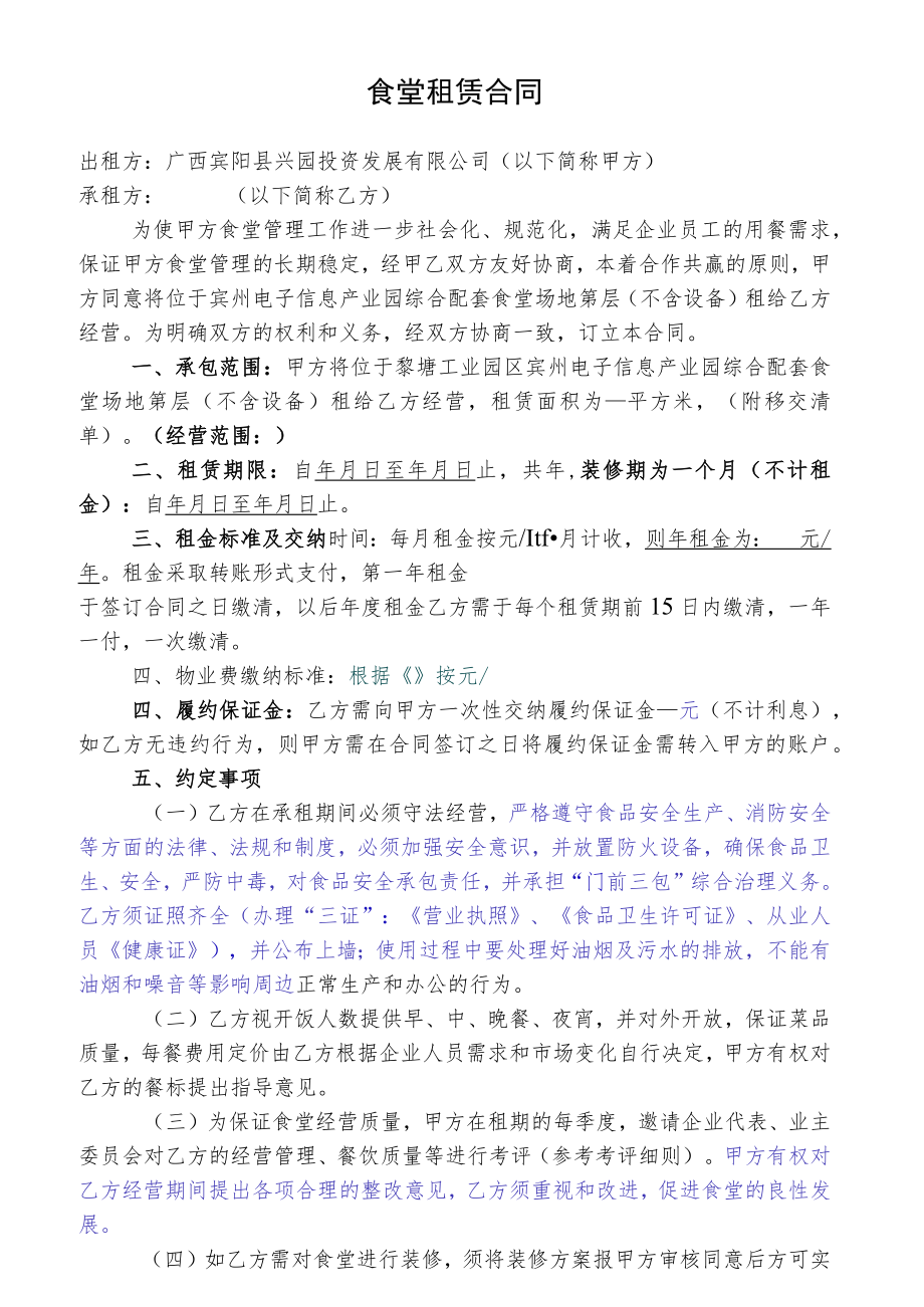 食堂租赁合同.docx_第1页