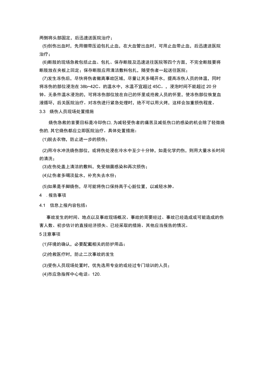 食品有限公司受伤人员现场处置方案.docx_第2页