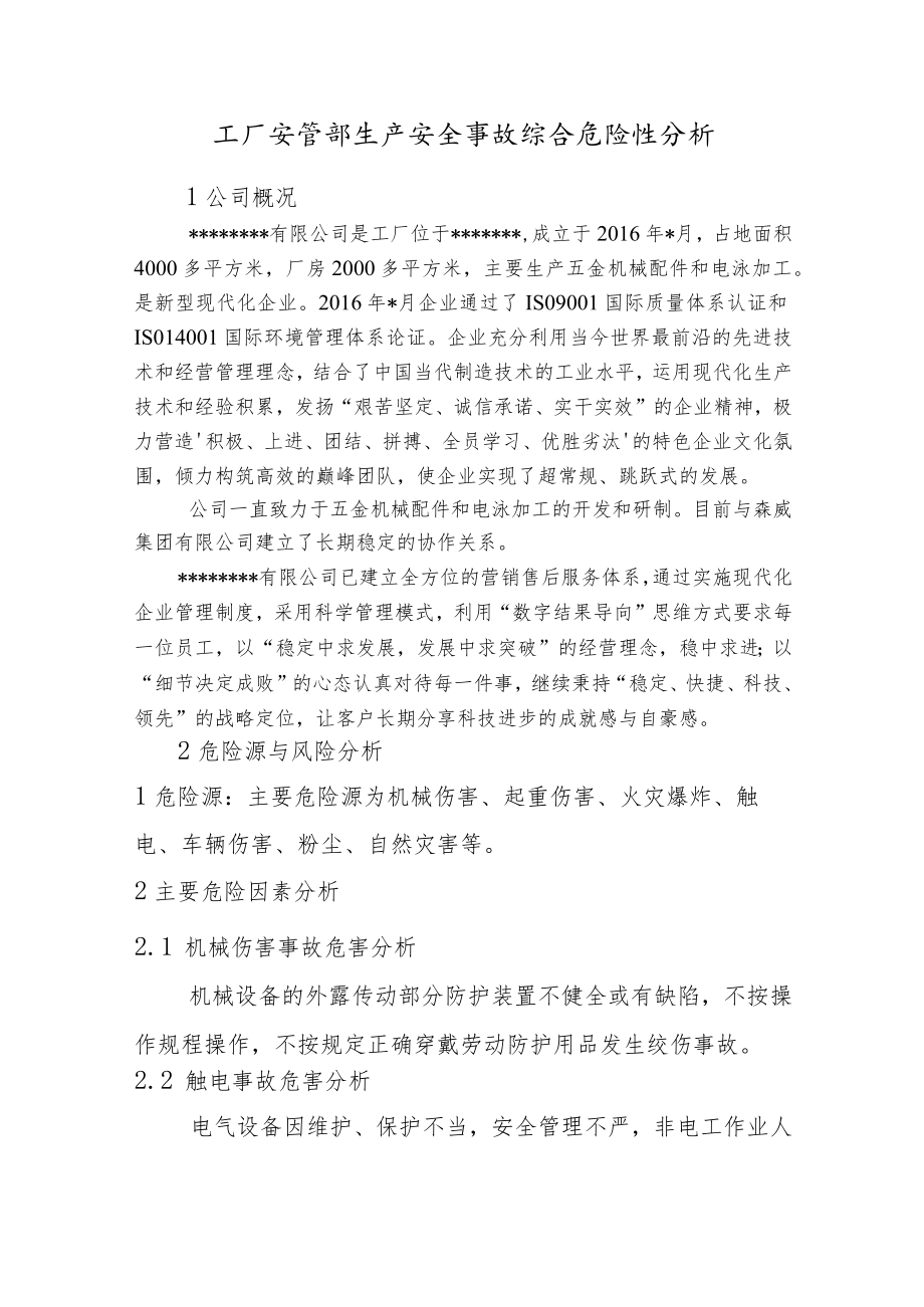 工厂安管部生产安全事故综合危险性分析.docx_第1页