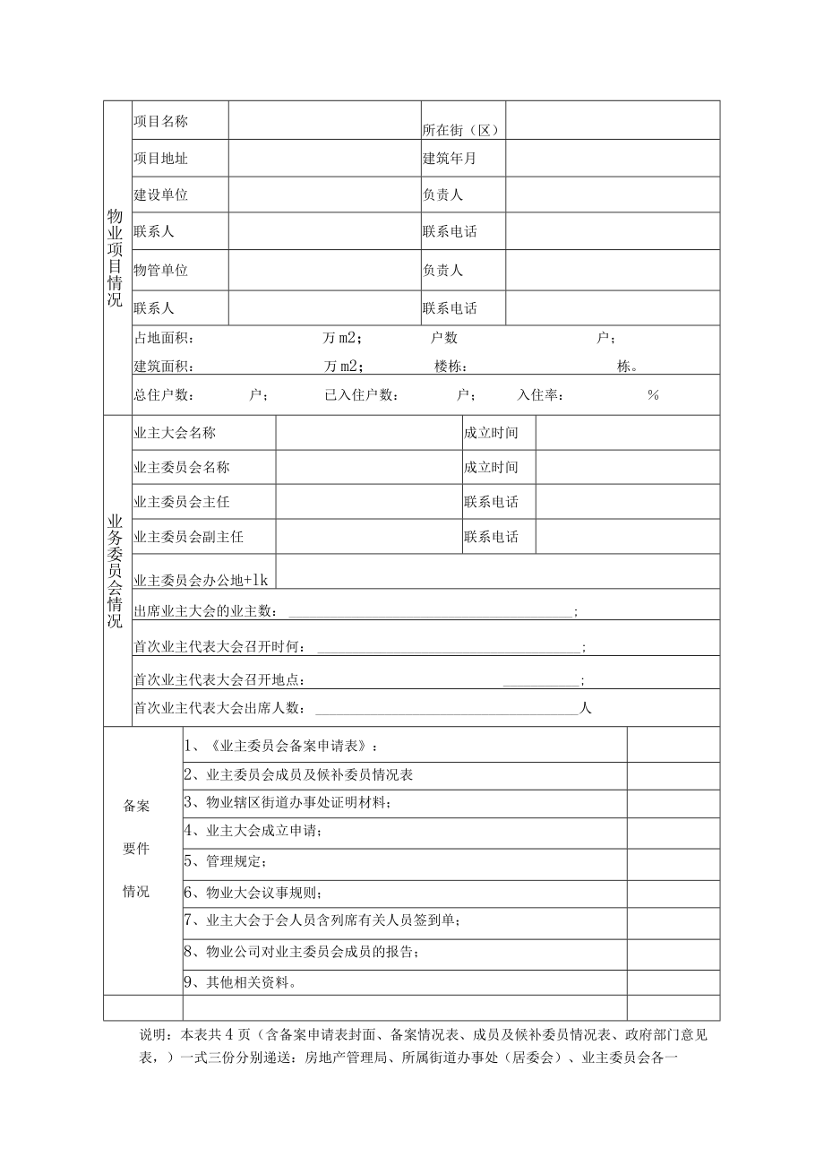 物业项目业务委员会情况备案Word表格.docx_第1页